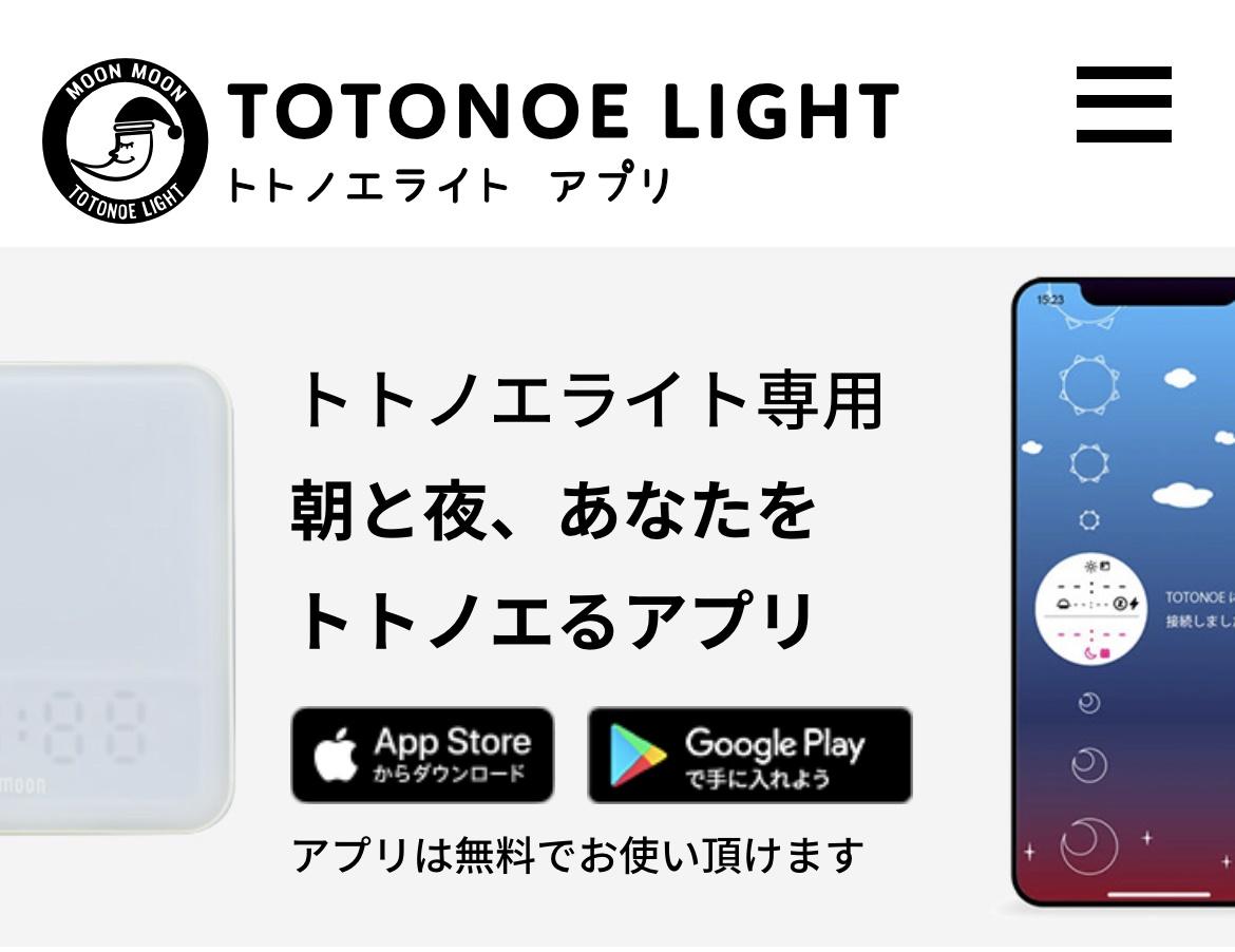 TOTONOE LIGHT トトノエライト-