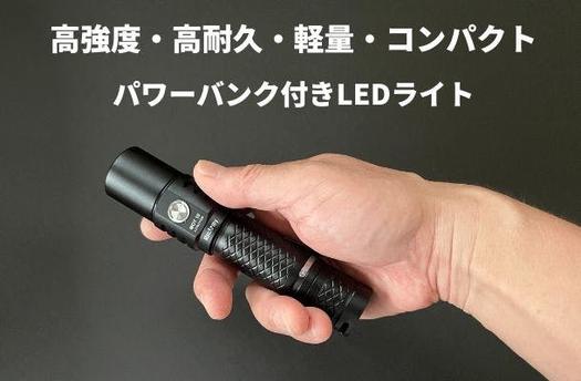 軍事機器メーカー製作のタフな懐中電灯。スマホも充電できる
