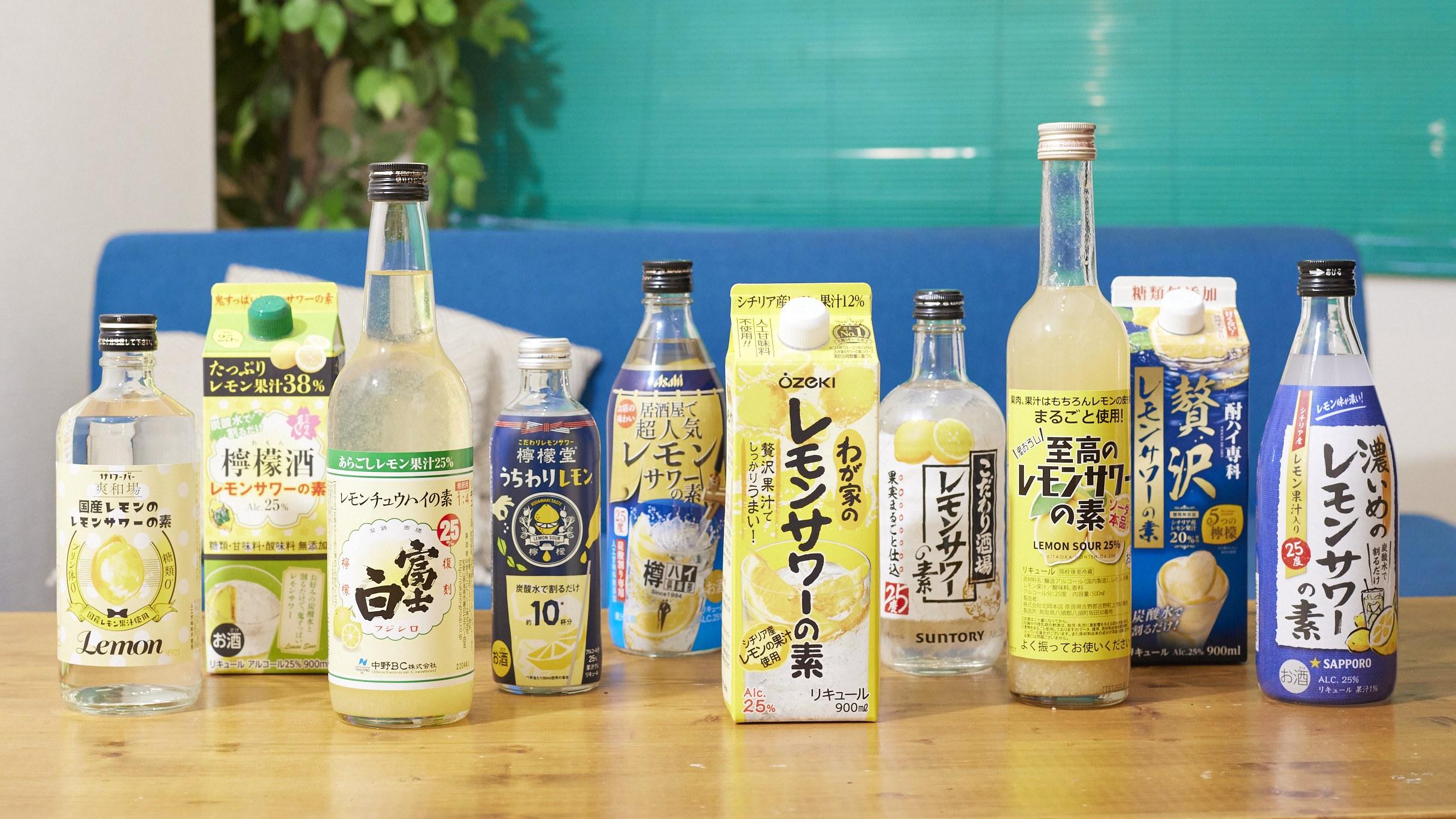 レモンサワーの素10種飲み比べレビュー！コスパ抜群・家飲みや鍋のお供