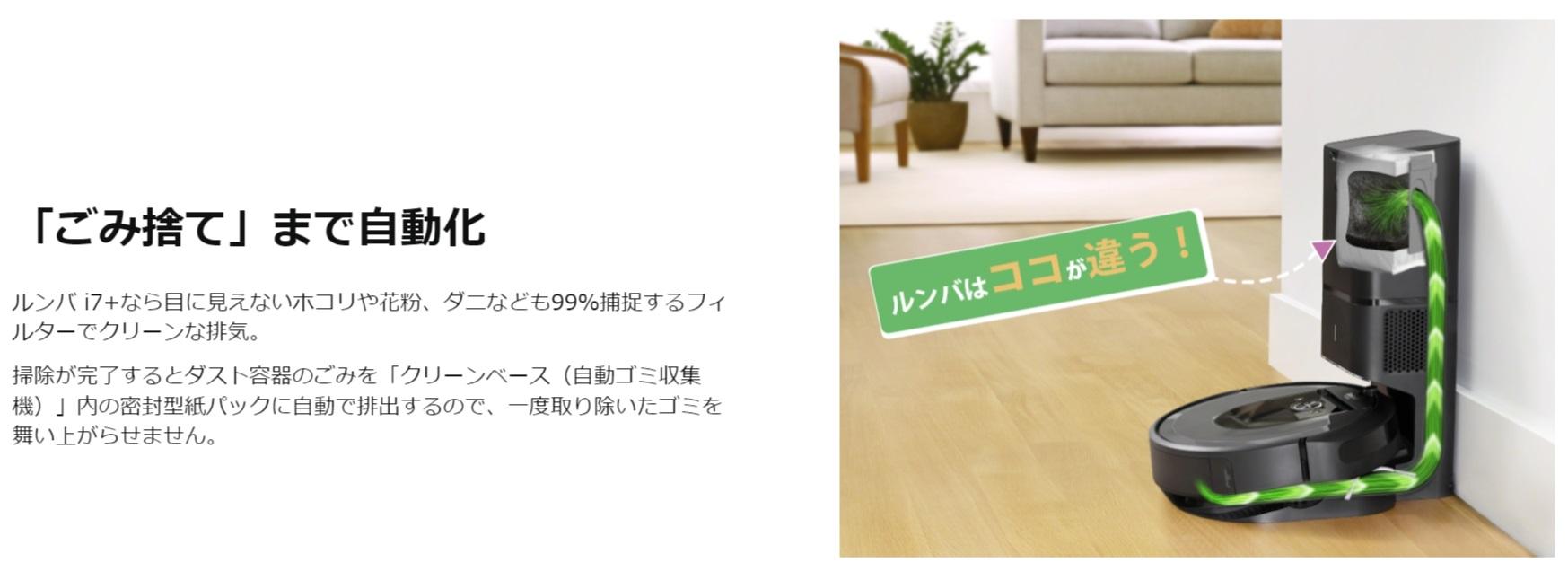 高性能ロボット掃除機「ルンバ i7＋」が6万円以上の割引中です