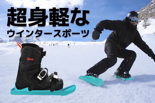 ゲレンデを靴のまま滑走！ 手軽でスリリングなスノーギア「snowfeet