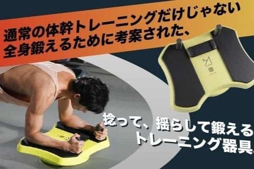 ゲームを楽しみながら運動を習慣化！変わり種プランクボードが登場