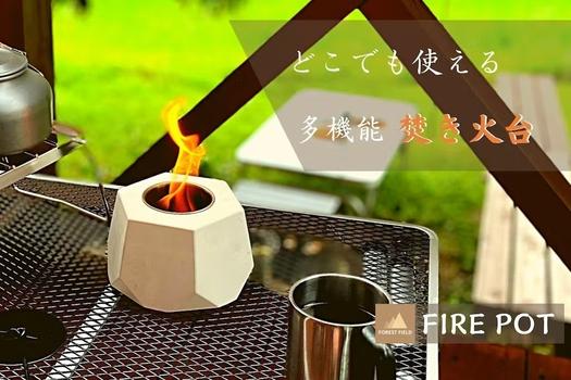 買っても邪魔にならない。手のひらサイズのミニ焚き火台「FIRE POT