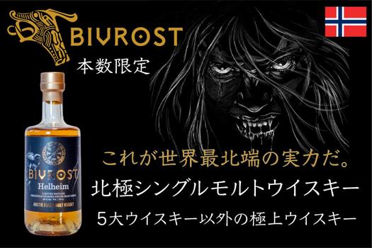 ［希少］BIVROST Alfheim 限定ウイスキー 、北極ジン　セット 希少］BIVROST Alfheim 限定ウイスキー 、北極ジン セット