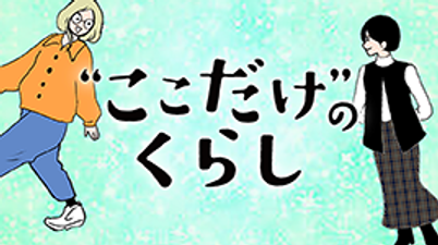 ここだけのくらし