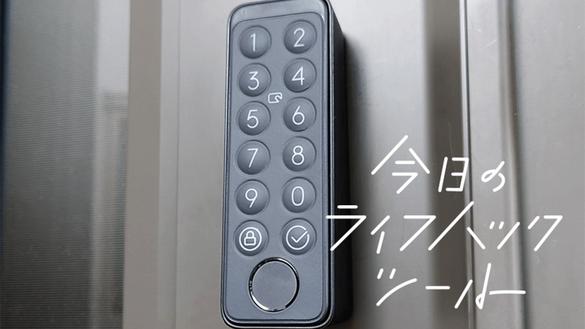 SwitchBotロック＋指紋認証パッド」ワンタッチ開閉でグッと高まる安心 