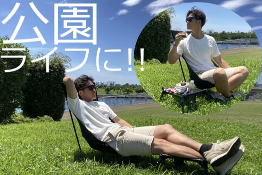 気軽にチェアリングを楽しもう！ ローでもハイでも使える「アン