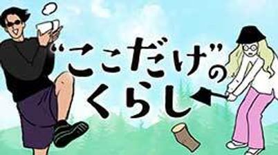 ここだけのくらし