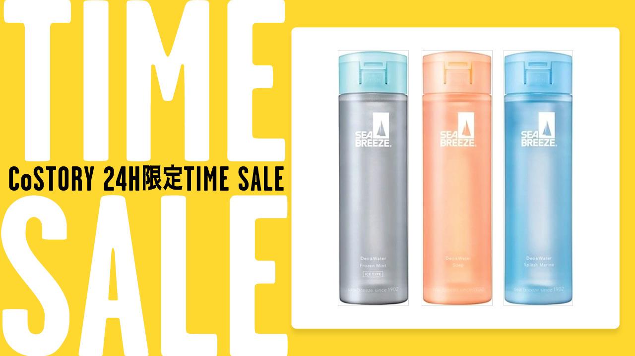 24時間限定SALE】夏の定番シーブリーズが1本約360円！ヒンヤリさらさら