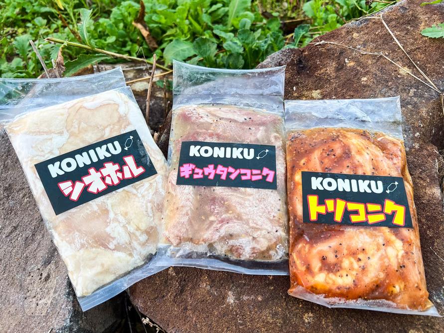 KONIKU 「シオホル」 700円(税込み)、「ギュウタンコニク」 1000円(税込み)、「トリコニク」 700円(税込み)