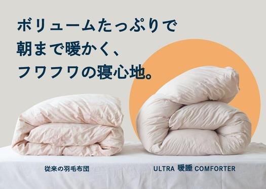 冬の節電対策にふわっふわのお布団を。新素材人工羽毛のコンフォーター 