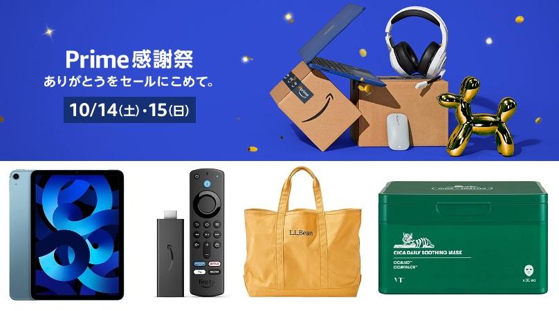 Amazonプライム感謝祭」でお買い得になる対象商品をひと足先にチェック