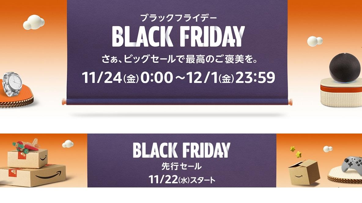 今年もAmazonブラックフライデーがやってくる！ ちょこっと公開された