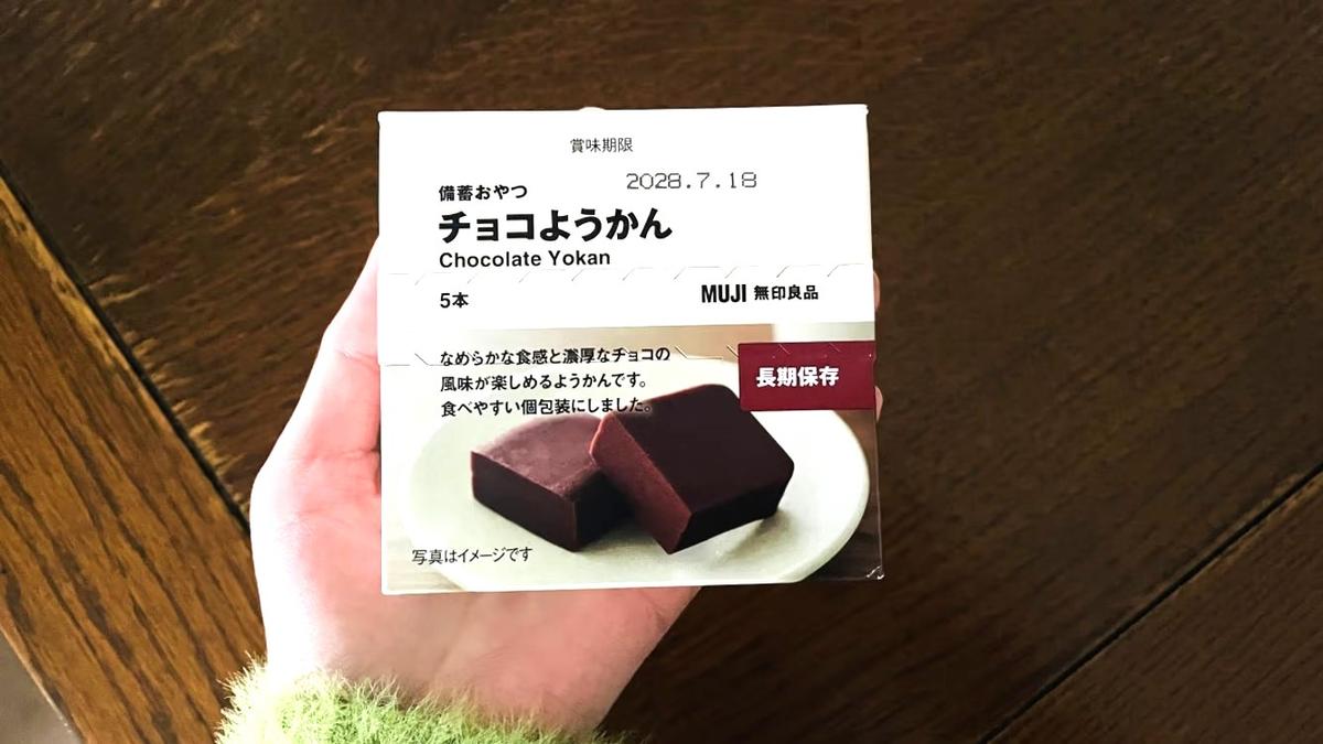 売り切れ続出の、無印良品「チョコようかん」が美味しすぎる。コレは