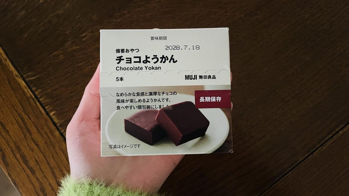 無印良品「備蓄おやつ チョコようかん」