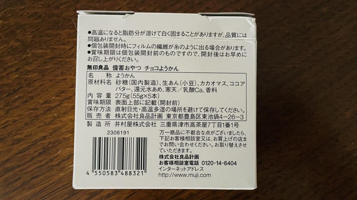 無印良品「備蓄おやつ チョコようかん」