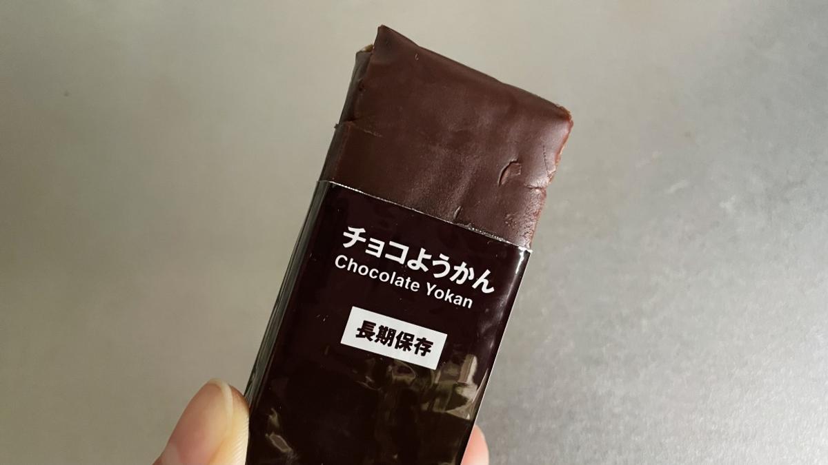 無印良品「備蓄おやつ チョコようかん」
