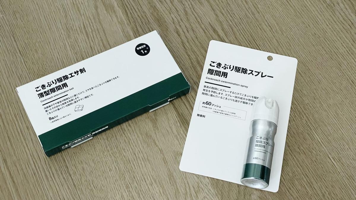無印良品「ごきぶり駆除エサ剤 薄型隙間用」590円(税込)、「ごきぶり駆除スプレー 隙間用」1,890円(税込)