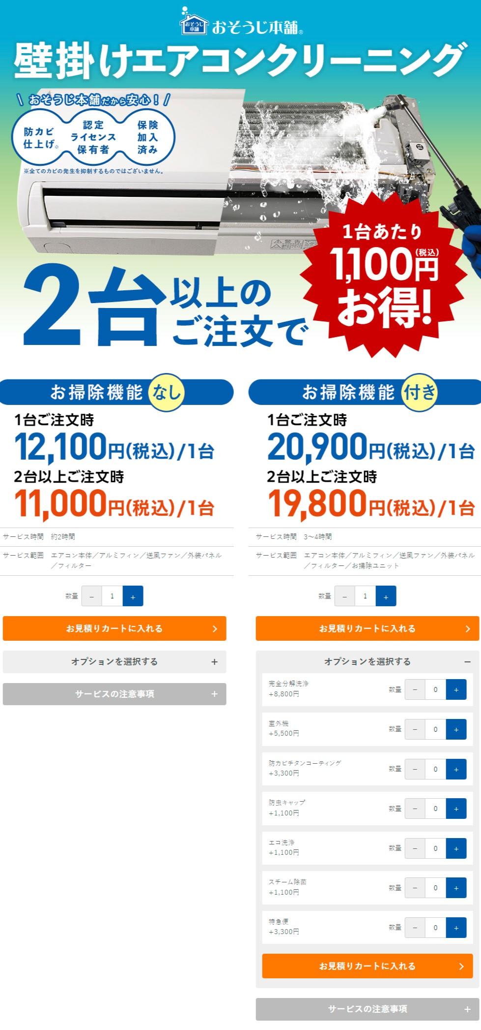 おそうじ本舗」のエアコンクリーニングを初体験！予約方法から事前の