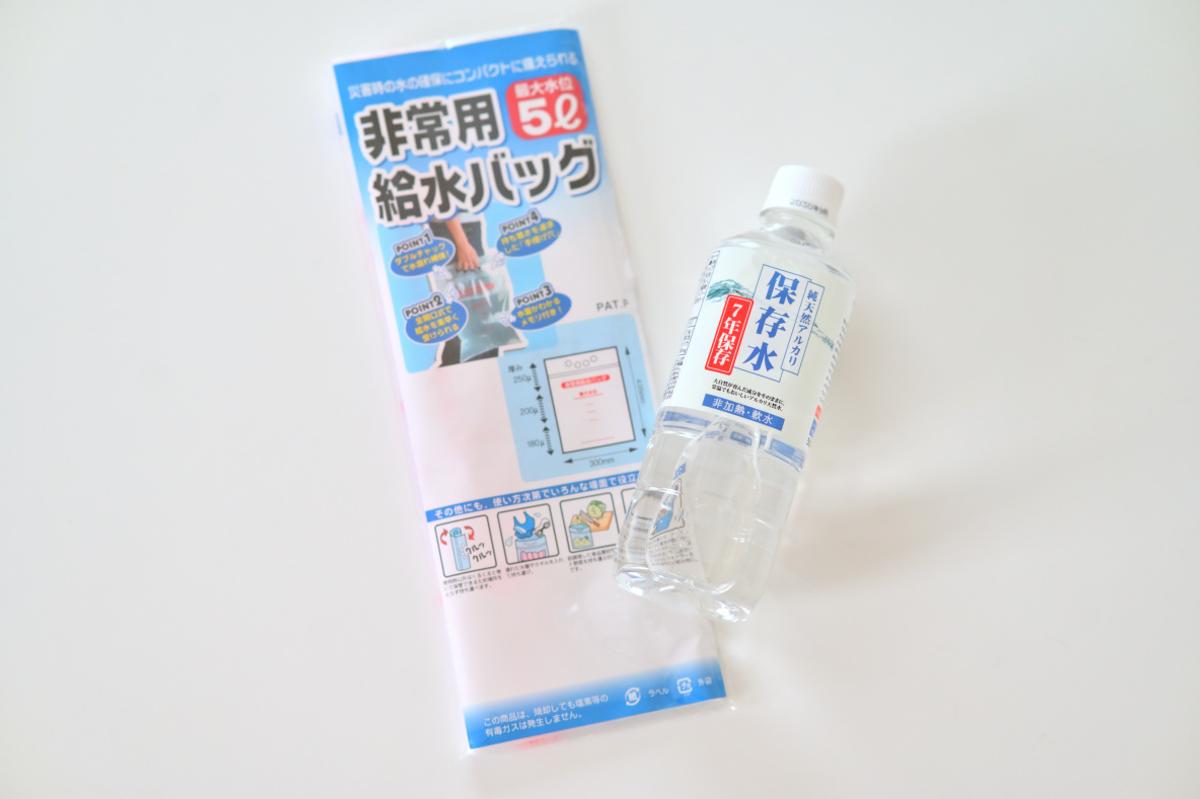 防災セットの水と給水バック