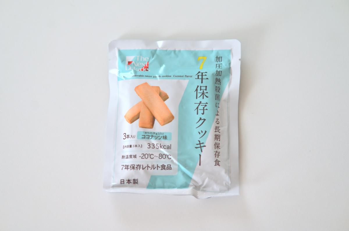 防災セットの7年保存クッキー