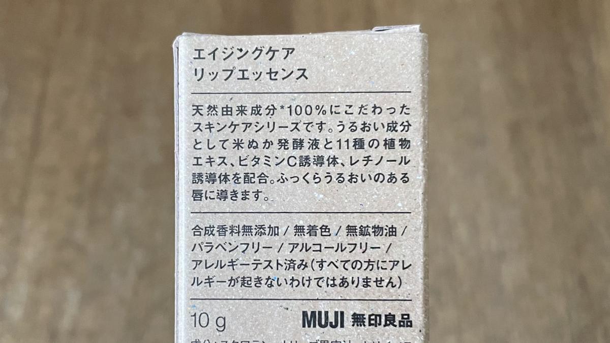 無印良品「エイジングケアリップエッセンス」1,290円