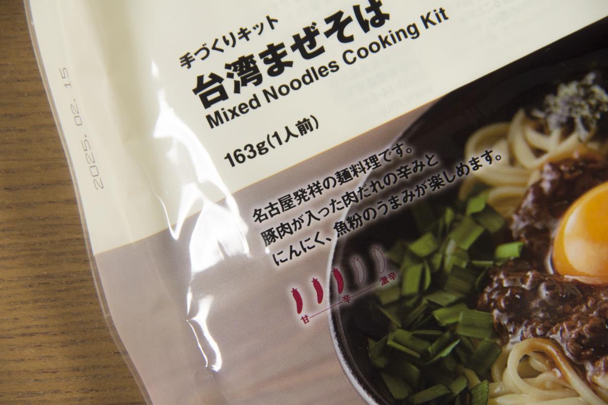 お手軽なのに本格派！ 無印良品の「台湾まぜそば 手づくりキット」に