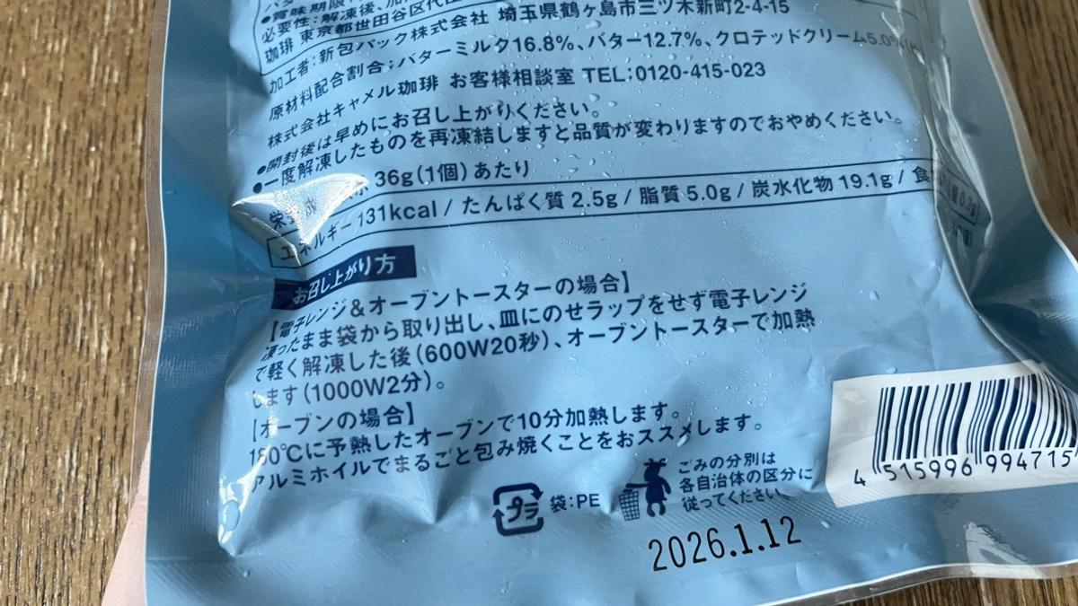 カルディ「【冷凍】バタースコーン 1p」