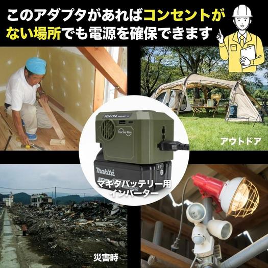 キャンプや防災用に便利。マキタ18Vバッテリー正弦波ポタ電キットの 