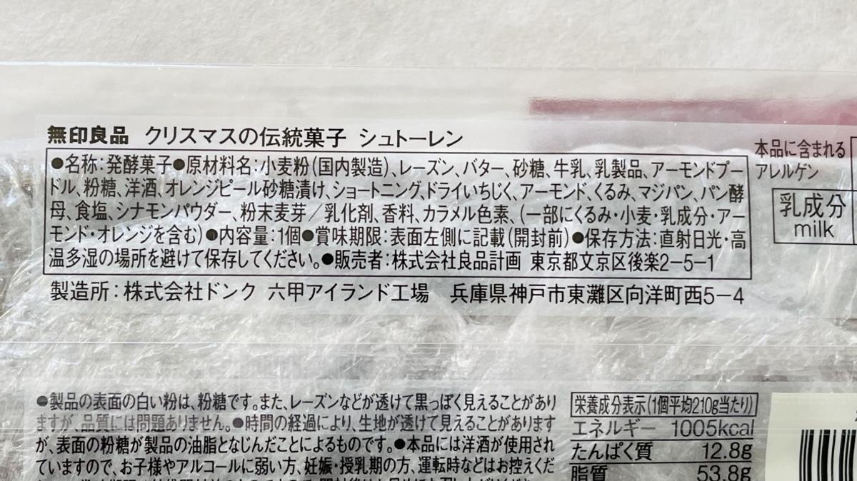無印良品「クリスマスの伝統菓子 シュトーレン」