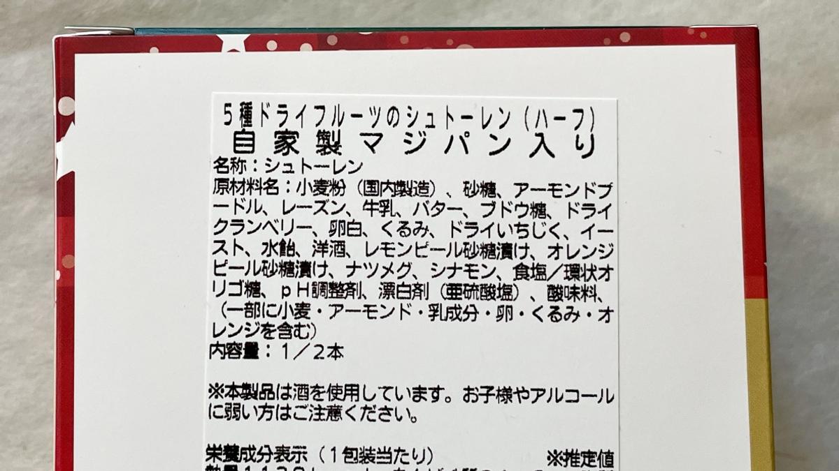 「成城石井自家製 自家製マジパン入り 5種ドライフルーツのシュトーレン 1/2本」