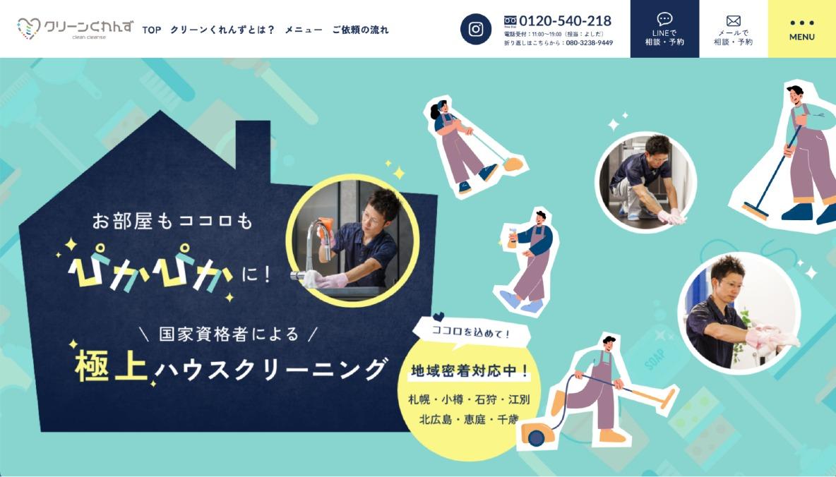 札幌市のハウスクリーニング業者おすすめランキング5選｜プロの選び方