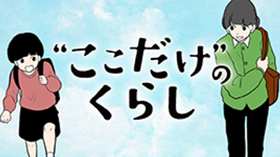 ここだけのくらし