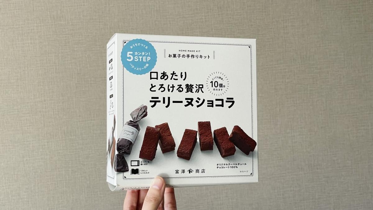 富澤商店「手作りキット とろける贅沢テリーヌショコラ / 1セット」