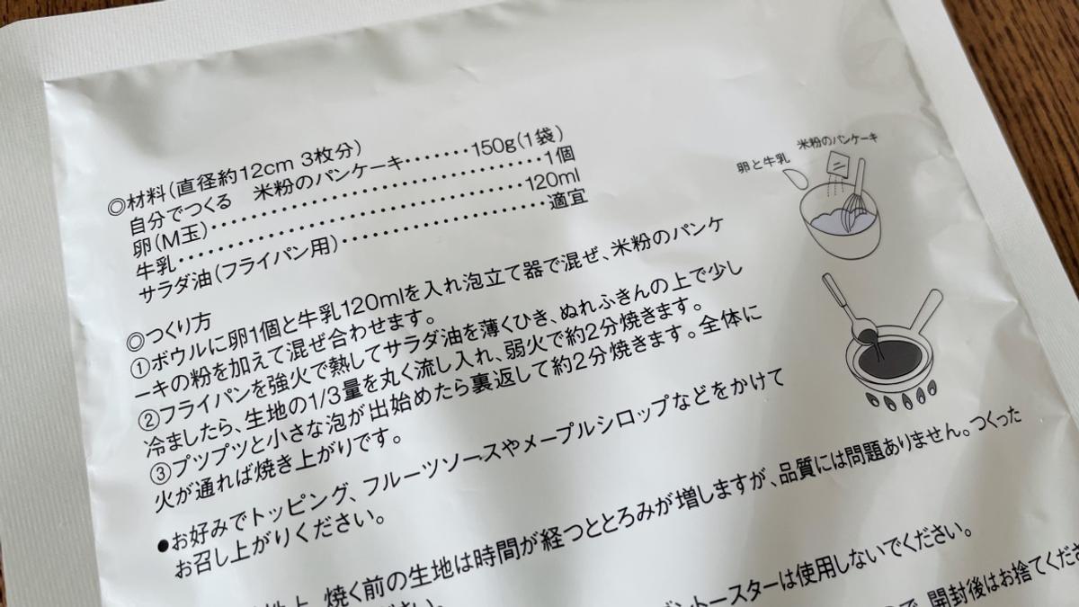 無印良品「自分でつくる　米粉のパンケーキ」