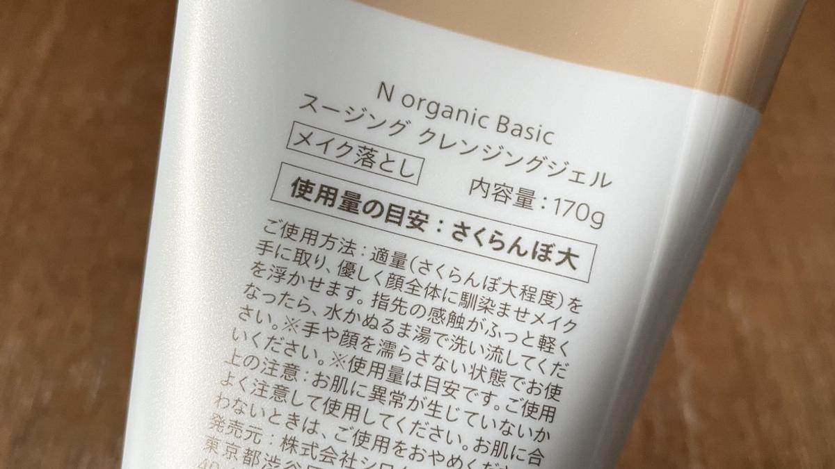 「N organic Basic スージング クレンジングジェル」