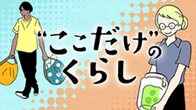 ここだけのくらし