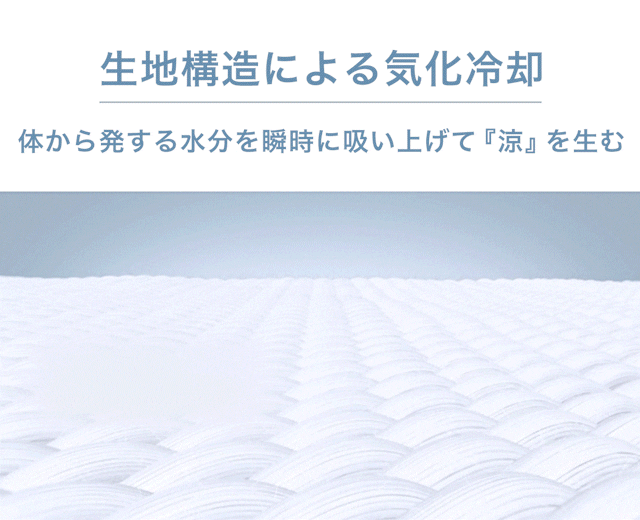 寝苦しい夏夜の救世主！ 速乾＆気化冷却機能を備えた涼しいおふとん