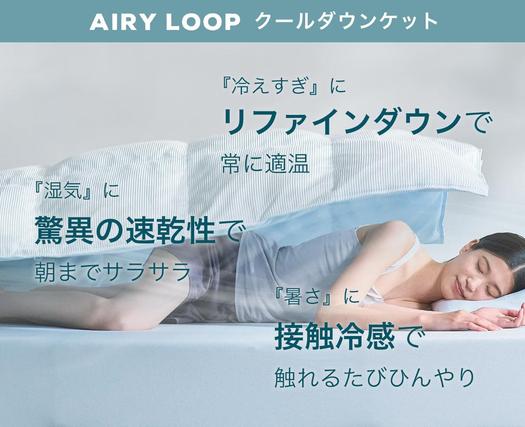 まさに“天然エアコン布団”。寝汗で気化冷却するから夏夜の寝苦しい問題