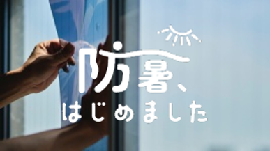 防暑、はじめました