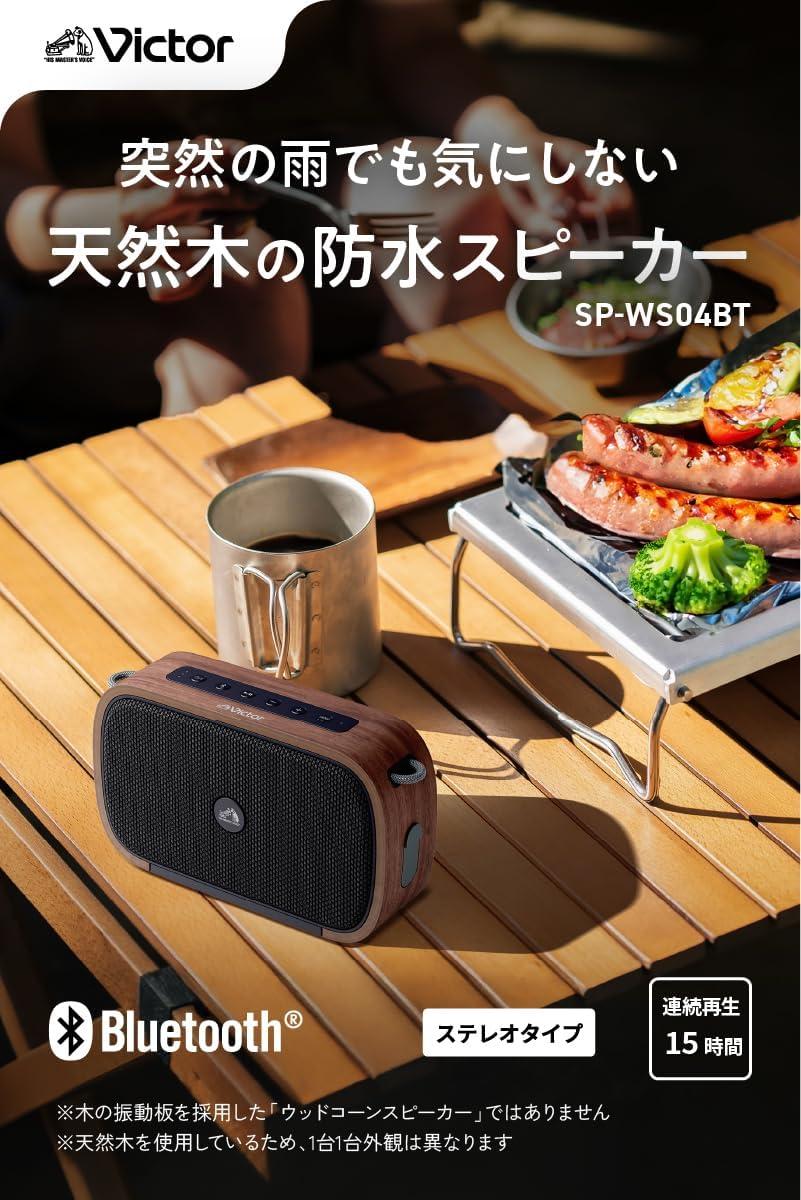 木の温もりと防水と良質なサウンド。全部搭載したスピーカーがVictorに