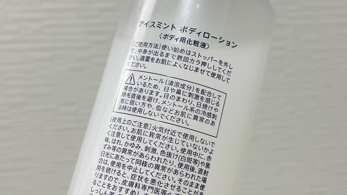 SHIRO「冰薄荷身體乳液」