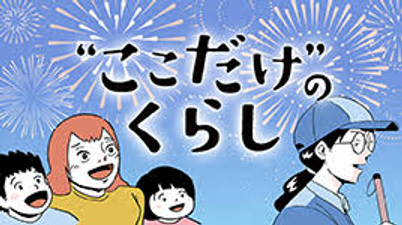 ここだけのくらし