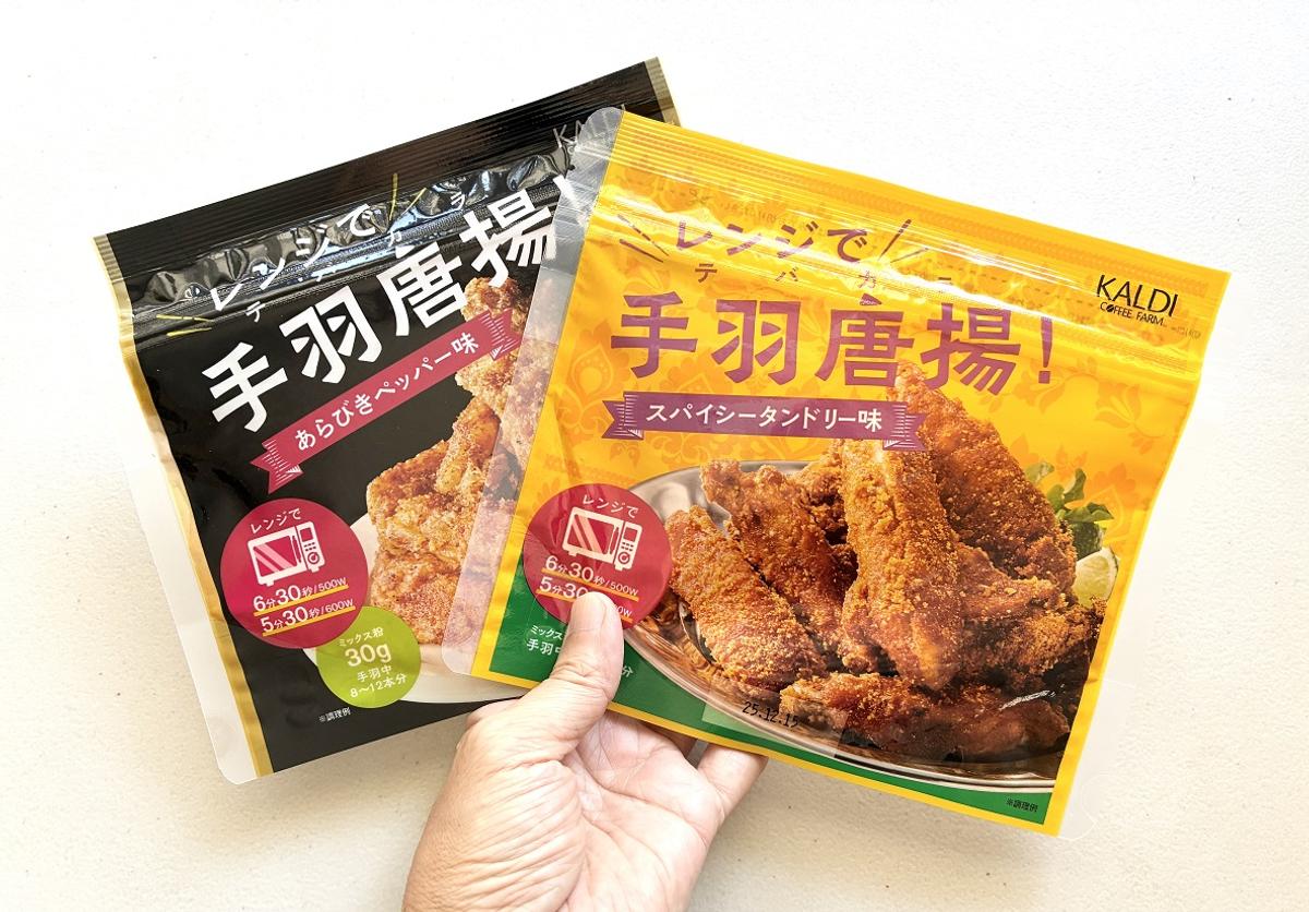 カルディ「レンジで手羽唐揚! あらびきペッパー味/スパイシータンドリー味」