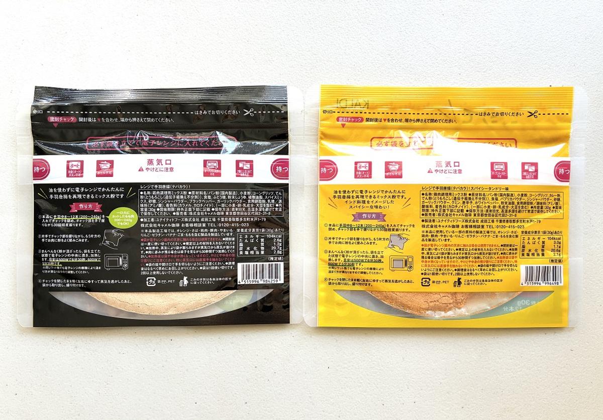 カルディ「レンジで手羽唐揚! あらびきペッパー味/スパイシータンドリー味」