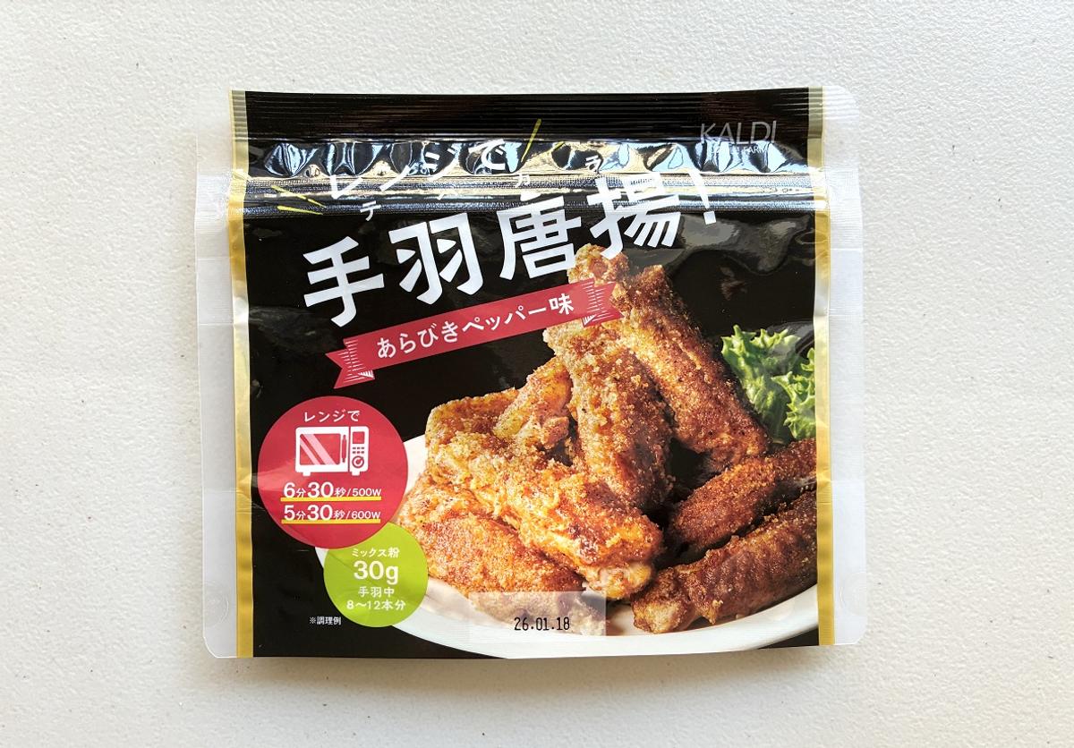 カルディ「レンジで手羽唐揚! あらびきペッパー味/スパイシータンドリー味」