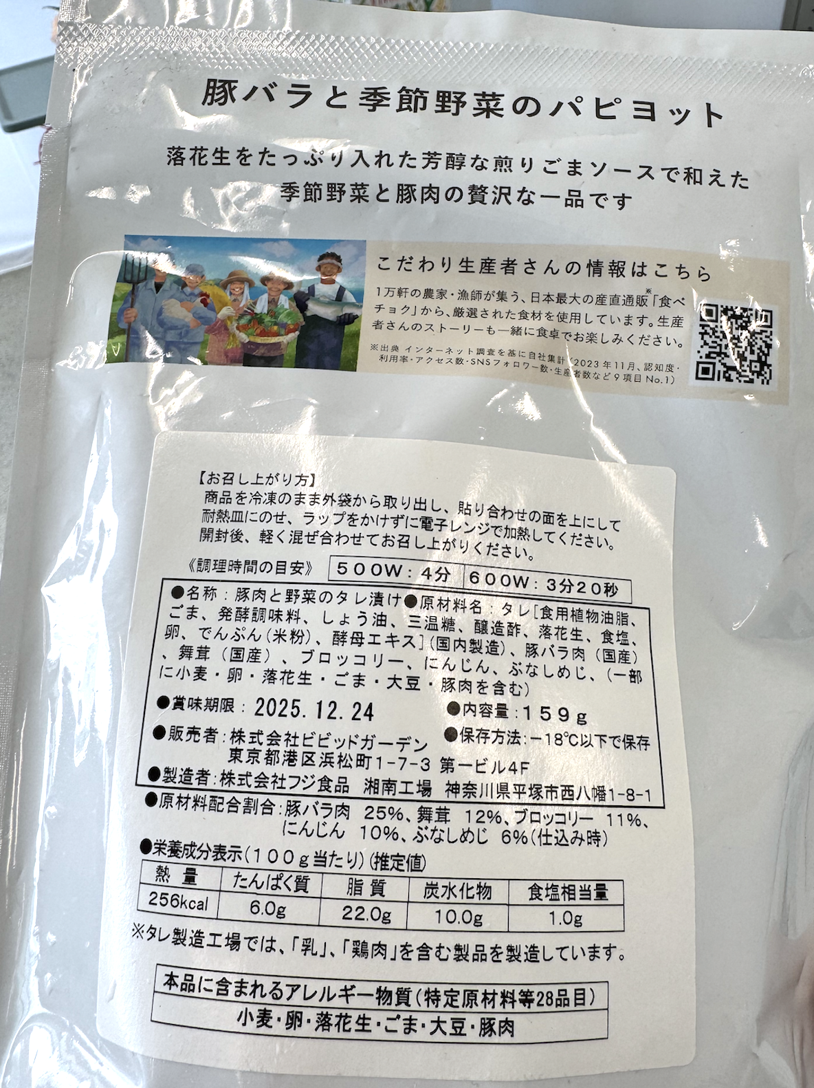 食材の入ったパッケージの裏面。調理法や栄養成分などが書かれている。