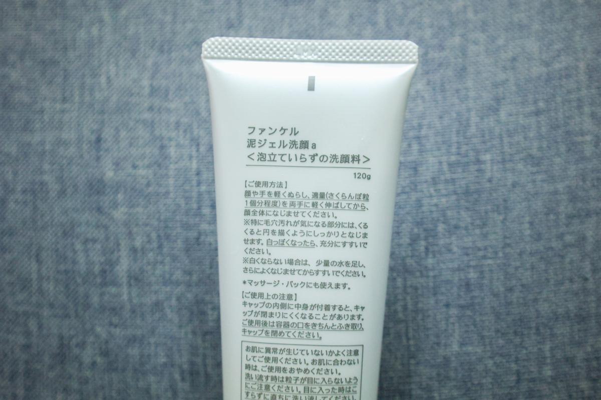 ファンケル「泥ジェル洗顔」