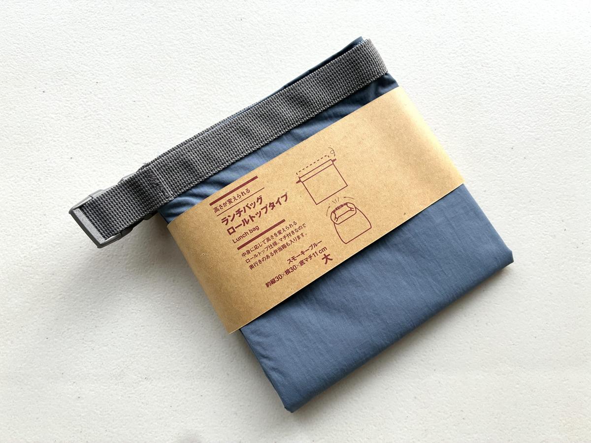 無印良品「ランチバッグ ロールトップタイプ 大」