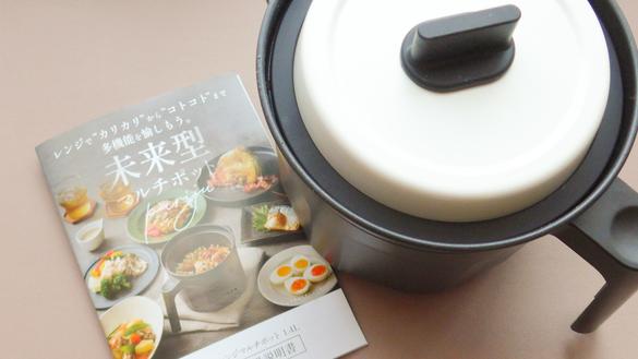 帰宅後にコンロを使うのやめました。1台7役の「レンジマルチポット」で 